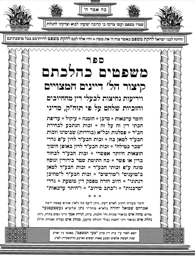 משפטים כהלכתם - הלכות דיינים המצויים (געשטעטנער) cover
